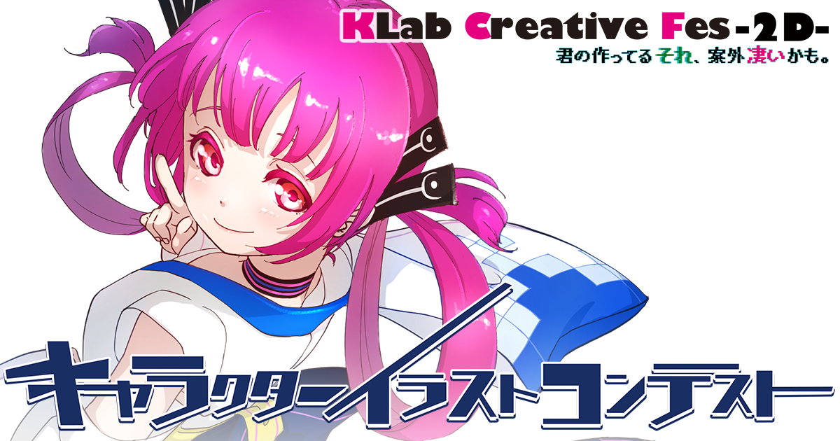 Klab Creative Fes 2d キャラクターイラストコンテスト
