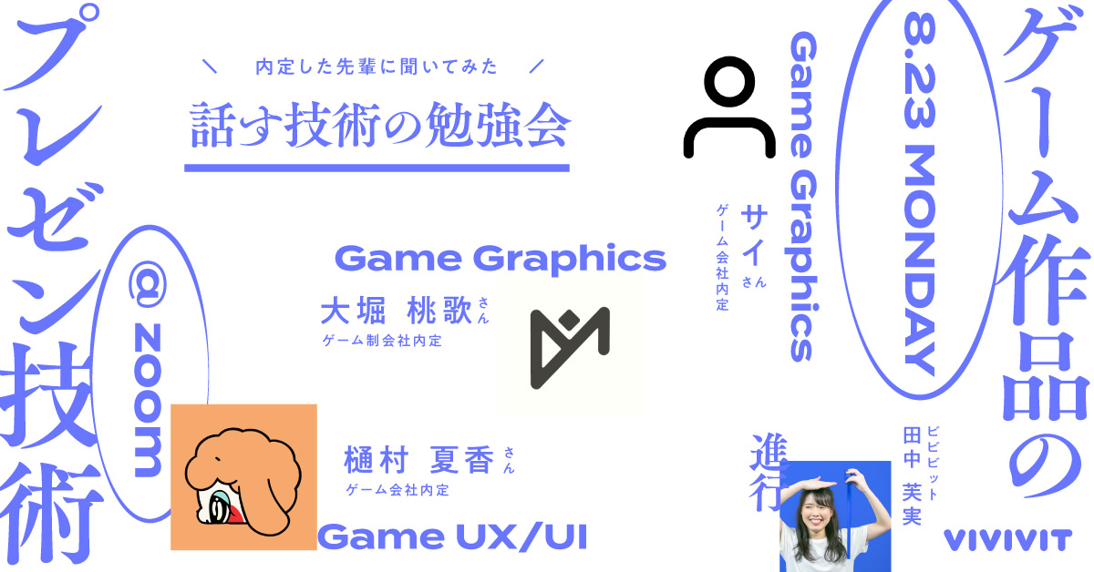 話す技術の勉強会】ゲームグラフィックス編！作品プレゼンってどうやる