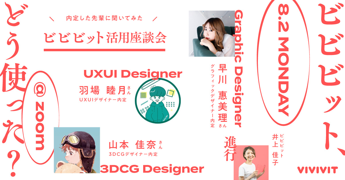 実際どう使った？内定デザイナーのViViViT(ビビビット)活用座談会